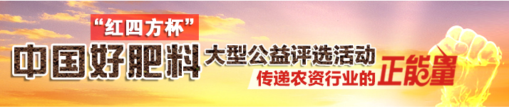 “红四方杯”中国好肥料