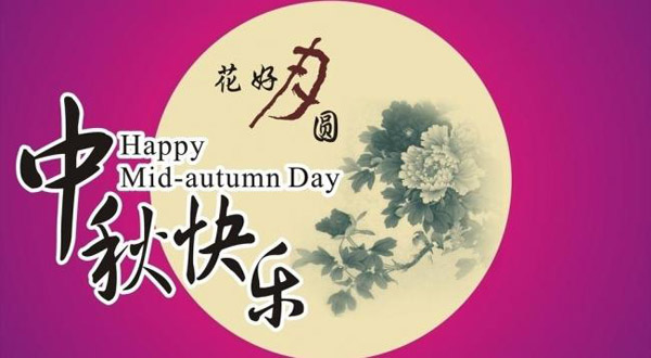 老司机视频在线观看缓释肥厂家恭祝大家中秋快乐！